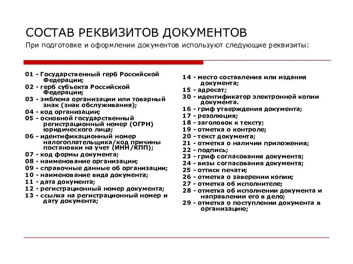 СОСТАВ РЕКВИЗИТОВ ДОКУМЕНТОВ При подготовке и оформлении документов используют следующие реквизиты: