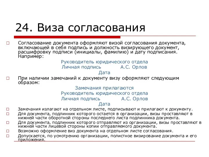 24. Виза согласования Согласование документа оформляют визой согласования документа, включающей в