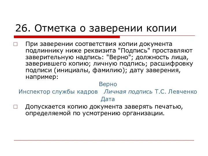 26. Отметка о заверении копии При заверении соответствия копии документа подлиннику