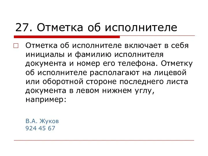 27. Отметка об исполнителе Отметка об исполнителе включает в себя инициалы