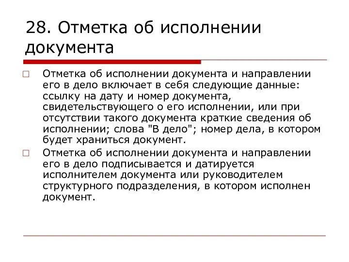 28. Отметка об исполнении документа Отметка об исполнении документа и направлении