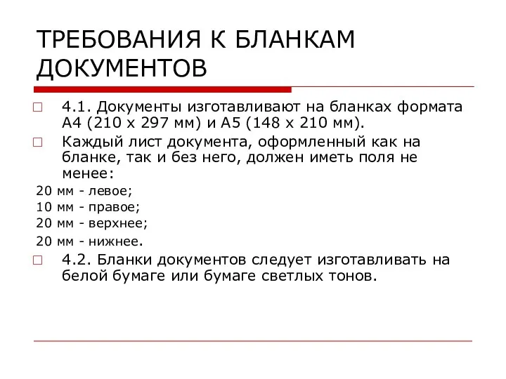 ТРЕБОВАНИЯ К БЛАНКАМ ДОКУМЕНТОВ 4.1. Документы изготавливают на бланках формата А4