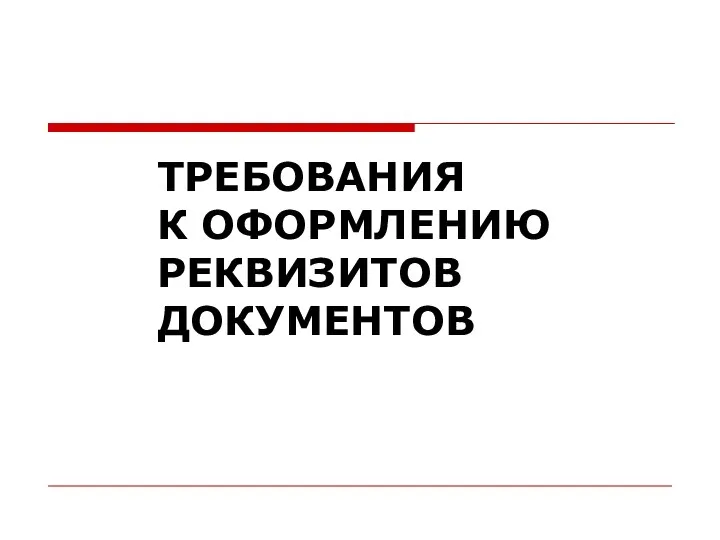 ТРЕБОВАНИЯ К ОФОРМЛЕНИЮ РЕКВИЗИТОВ ДОКУМЕНТОВ