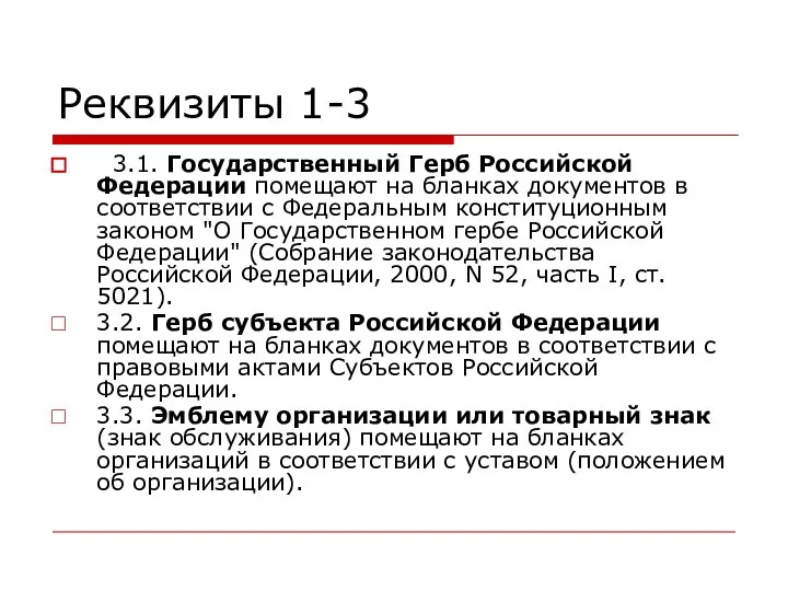 Реквизиты 1-3 3.1. Государственный Герб Российской Федерации помещают на бланках документов