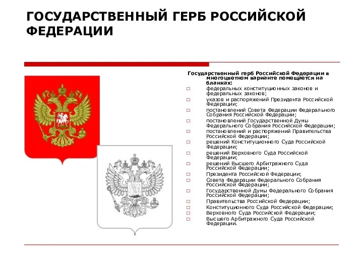 ГОСУДАРСТВЕННЫЙ ГЕРБ РОССИЙСКОЙ ФЕДЕРАЦИИ Государственный герб Российской Федерации в многоцветном варианте