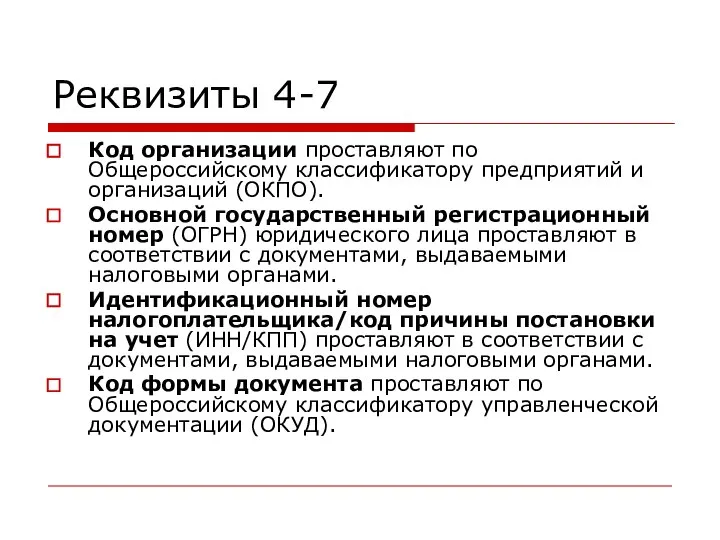 Реквизиты 4-7 Код организации проставляют по Общероссийскому классификатору предприятий и организаций