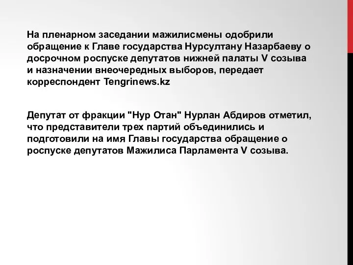 На пленарном заседании мажилисмены одобрили обращение к Главе государства Нурсултану Назарбаеву