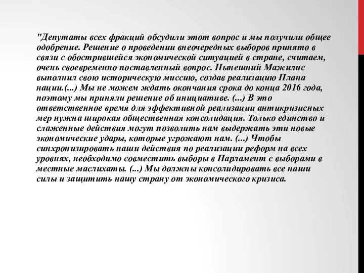 "Депутаты всех фракций обсудили этот вопрос и мы получили общее одобрение.