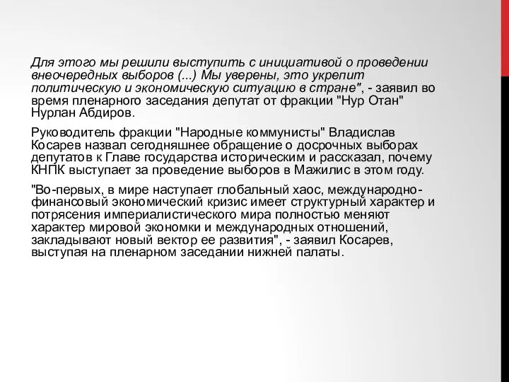 Для этого мы решили выступить с инициативой о проведении внеочередных выборов