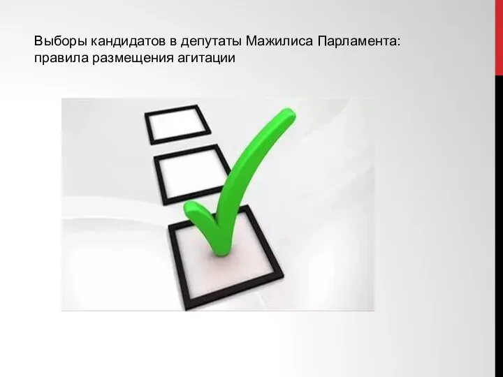 Выборы кандидатов в депутаты Мажилиса Парламента: правила размещения агитации