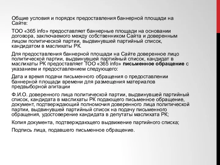 Общие условия и порядок предоставления баннерной площади на Сайте: ТОО «365