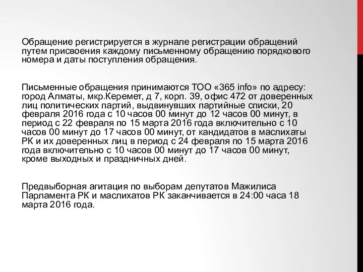 Обращение регистрируется в журнале регистрации обращений путем присвоения каждому письменному обращению