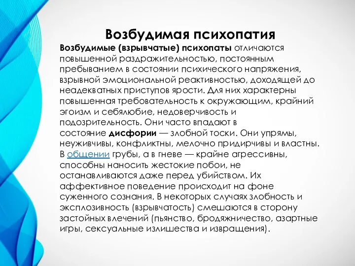 Возбудимая психопатия Возбудимые (взрывчатые) психопаты отличаются повышенной раздражительностью, постоянным пребыванием в