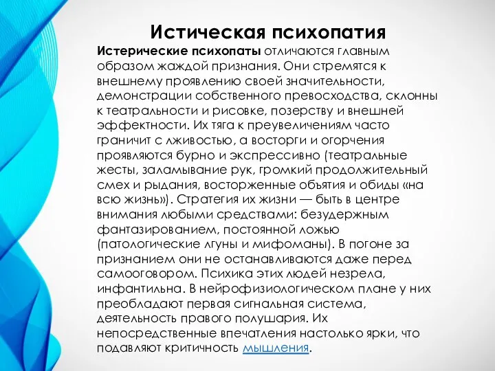 Истическая психопатия Истерические психопаты отличаются главным образом жаждой признания. Они стремятся