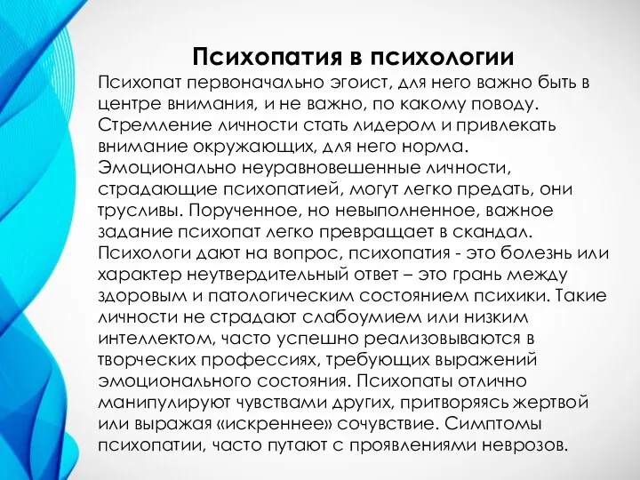 Психопатия в психологии Психопат первоначально эгоист, для него важно быть в