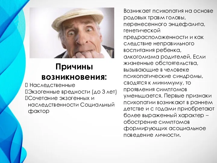 Причины возникновения: Наследственные Экзогенные вредности (до 3 лет) Сочетание экзогенных и