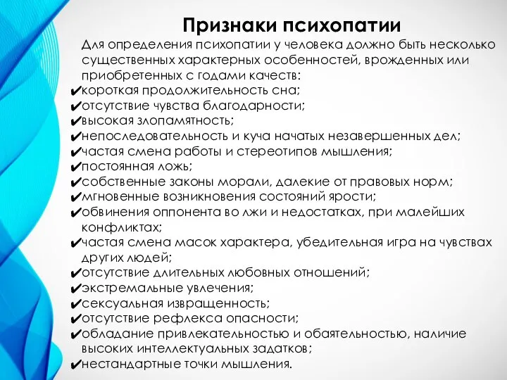 Признаки психопатии Для определения психопатии у человека должно быть несколько существенных