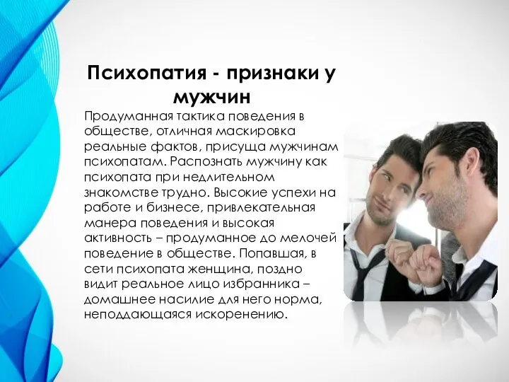 Психопатия - признаки у мужчин Продуманная тактика поведения в обществе, отличная