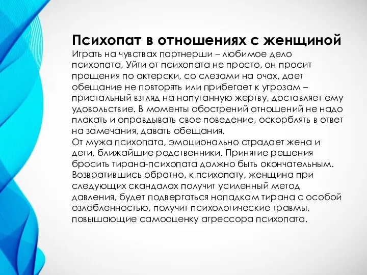 Психопат в отношениях с женщиной Играть на чувствах партнерши – любимое