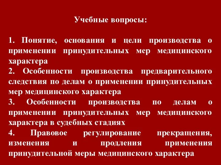 Учебные вопросы: 1. Понятие, основания и цели производства о применении принудительных