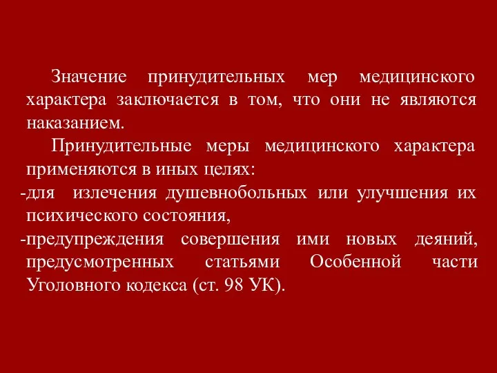 Значение принудительных мер медицинского характера заключается в том, что они не