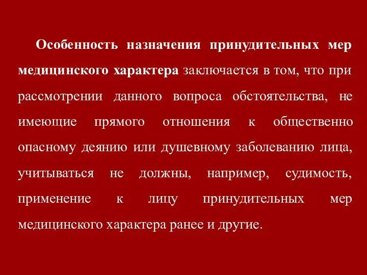 Особенность назначения принудительных мер медицинского характера заключается в том, что при