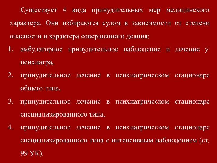 Существует 4 вида принудительных мер медицинского характера. Они избираются судом в