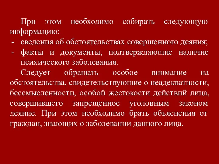 При этом необходимо собирать следующую информацию: сведения об обстоятельствах совершенного деяния;