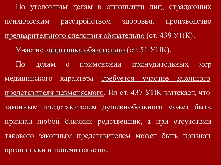 По уголовным делам в отношении лиц, страдающих психическим расстройством здоровья, производство