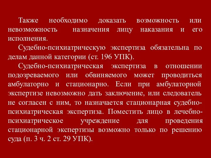 Также необходимо доказать возможность или невозможность назначения лицу наказания и его