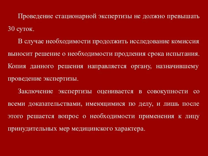 Проведение стационарной экспертизы не должно превышать 30 суток. В случае необходимости