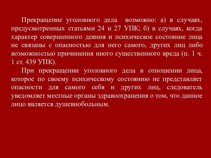 Прекращение уголовного дела возможно: а) в случаях, предусмотренных статьями 24 и