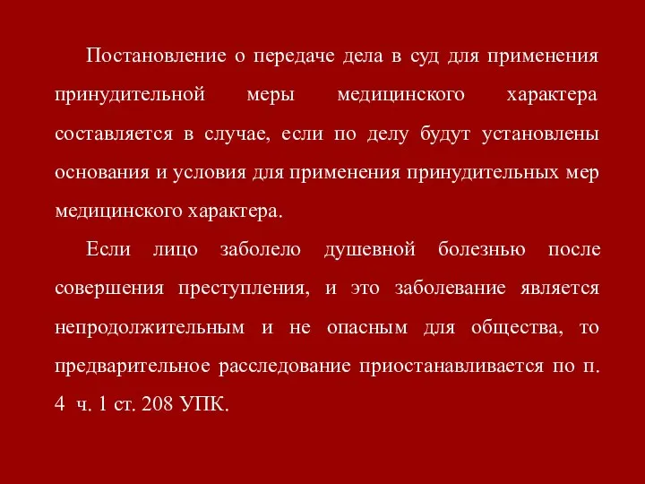 Постановление о передаче дела в суд для применения принудительной меры медицинского