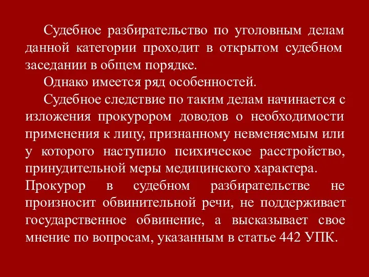 Судебное разбирательство по уголовным делам данной категории проходит в открытом судебном