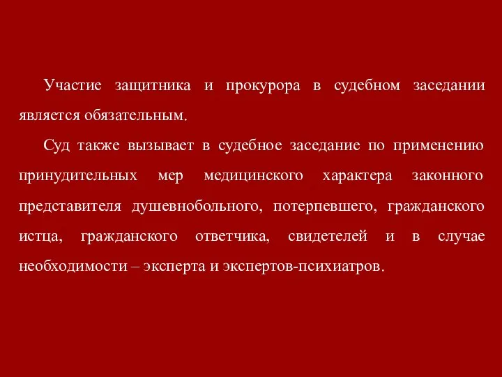 Участие защитника и прокурора в судебном заседании является обязательным. Суд также