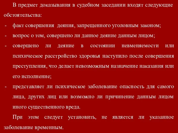 В предмет доказывания в судебном заседании входят следующие обстоятельства: факт совершения