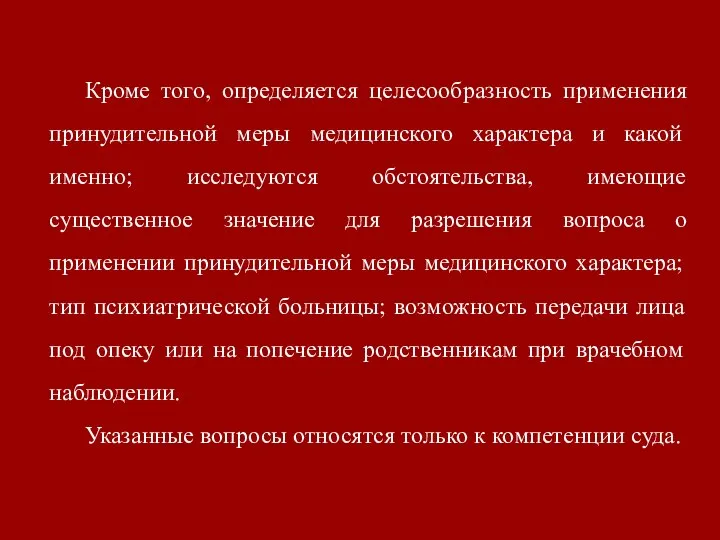 Кроме того, определяется целесообразность применения принудительной меры медицинского характера и какой