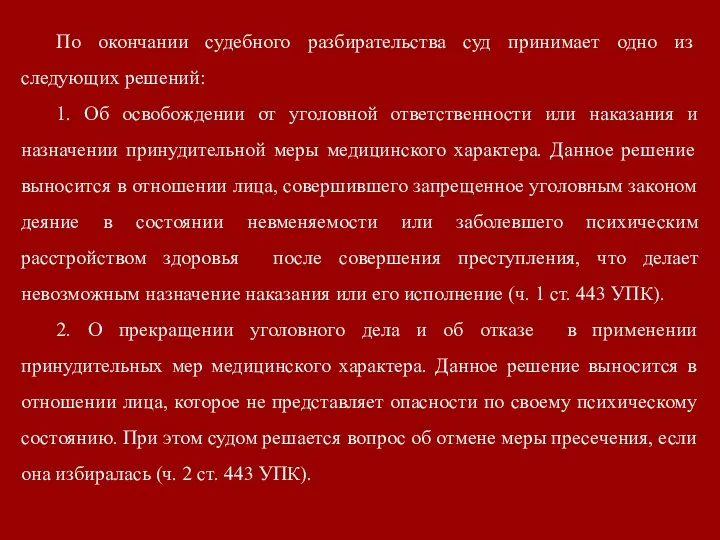 По окончании судебного разбирательства суд принимает одно из следующих решений: 1.