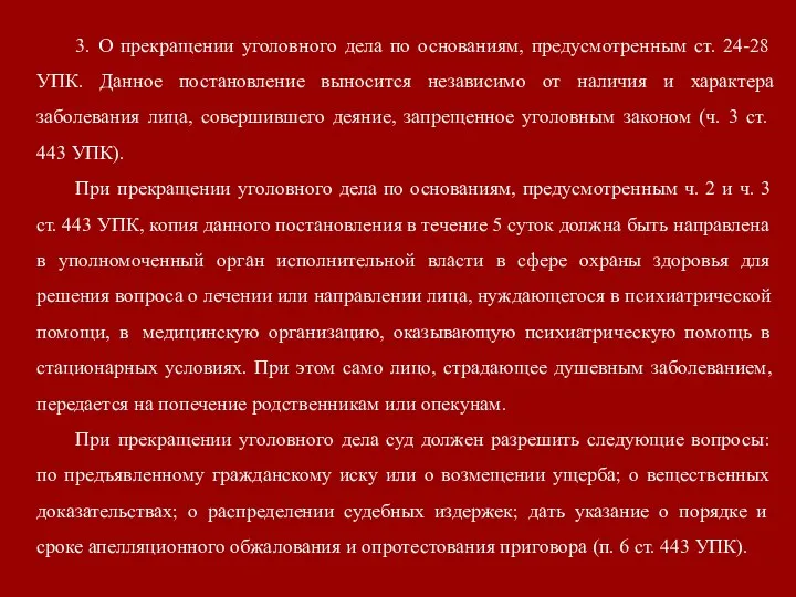 3. О прекращении уголовного дела по основаниям, предусмотренным ст. 24-28 УПК.