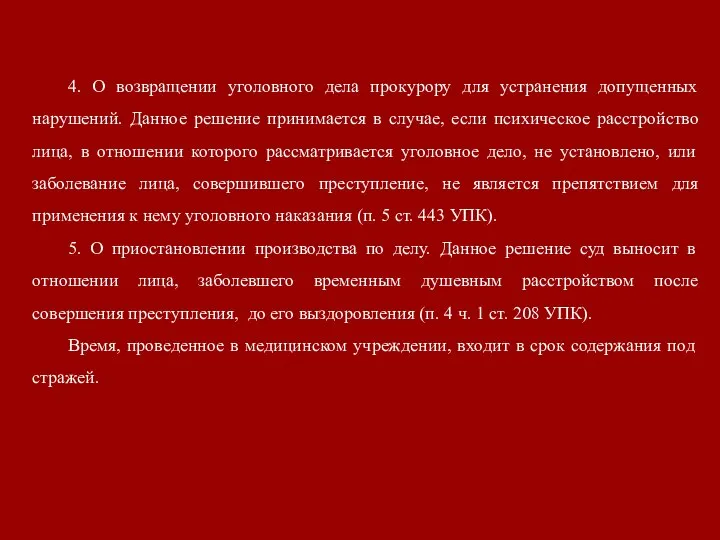 4. О возвращении уголовного дела прокурору для устранения допущенных нарушений. Данное