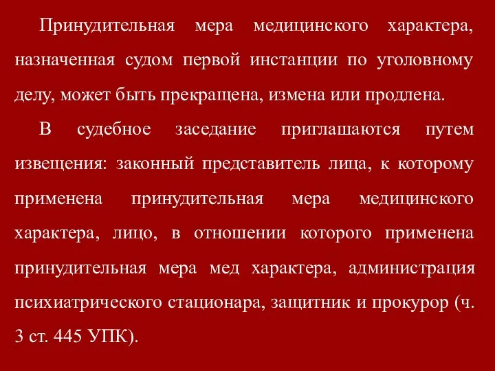 Принудительная мера медицинского характера, назначенная судом первой инстанции по уголовному делу,