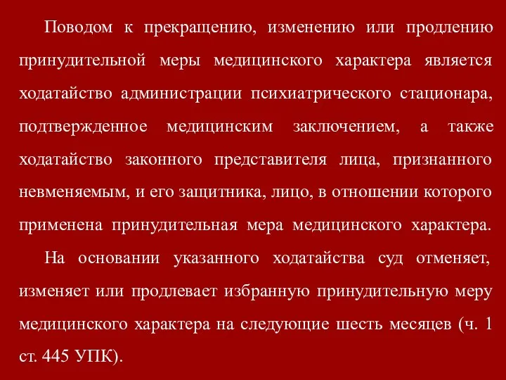 Поводом к прекращению, изменению или продлению принудительной меры медицинского характера является