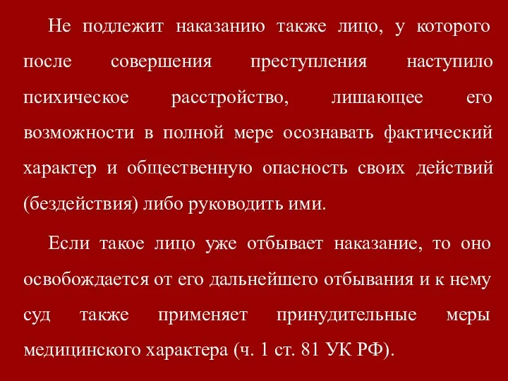 Не подлежит наказанию также лицо, у которого после совершения преступления наступило