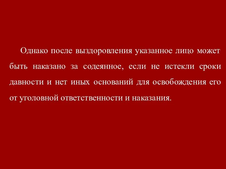 Однако после выздоровления указанное лицо может быть наказано за содеянное, если