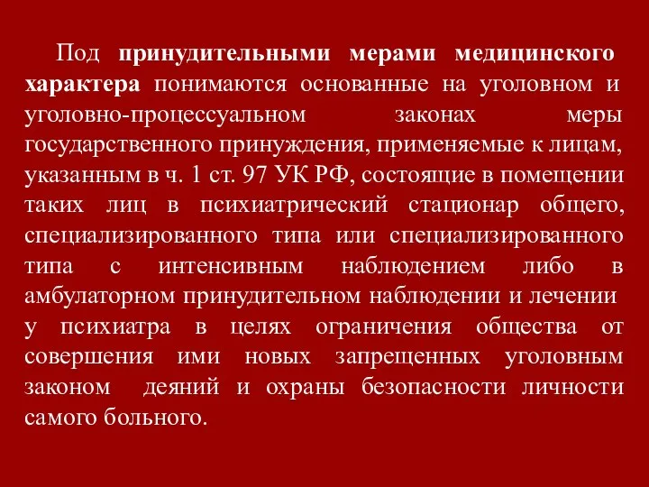 Под принудительными мерами медицинского характера понимаются основанные на уголовном и уголовно-процессуальном