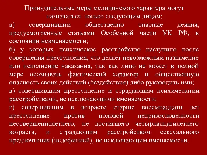 Принудительные меры медицинского характера могут назначаться только следующим лицам: а) совершившим