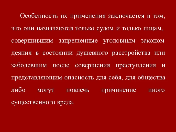 Особенность их применения заключается в том, что они назначаются только судом