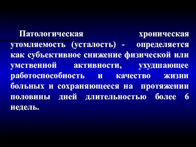 Патологическая хроническая утомляемость (усталость) - определяется как субъективное снижение физической или