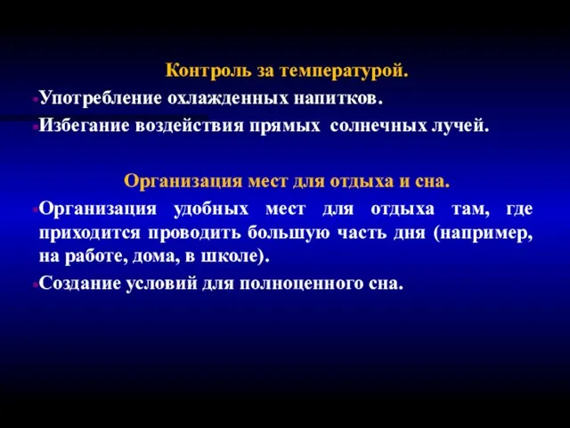 Контроль за температурой. Употребление охлажденных напитков. Избегание воздействия прямых солнечных лучей.