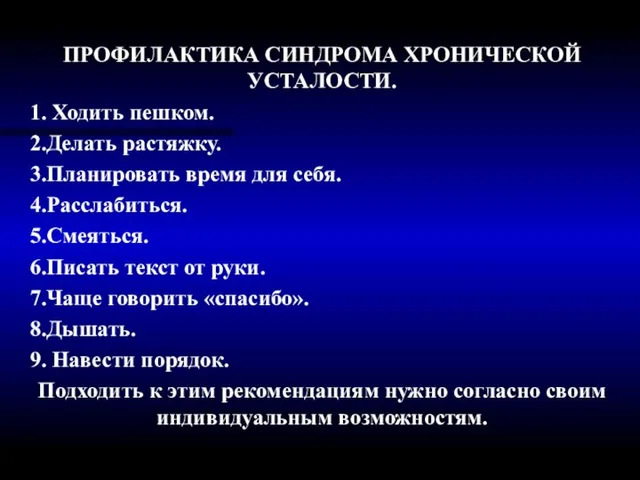 ПРОФИЛАКТИКА СИНДРОМА ХРОНИЧЕСКОЙ УСТАЛОСТИ. 1. Ходить пешком. 2.Делать растяжку. 3.Планировать время